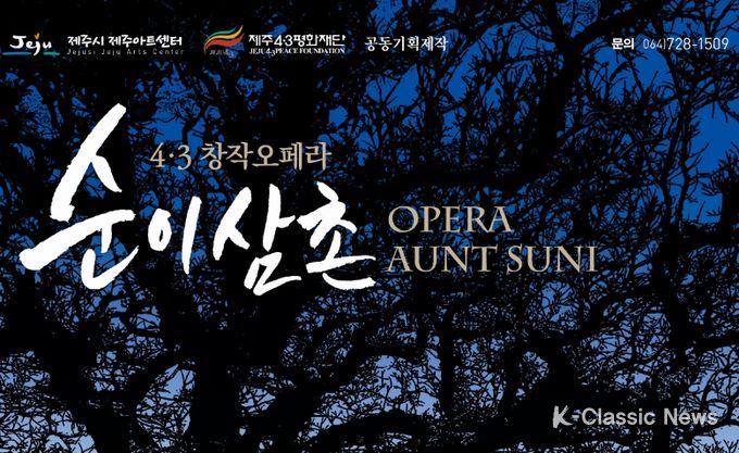 창작오페라 ‘순이삼촌’