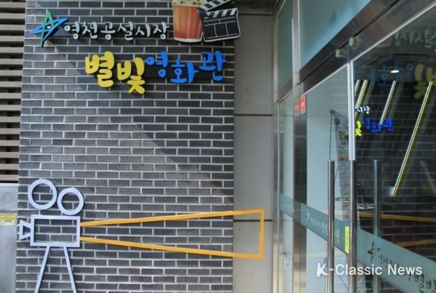 영천공설시장 별빛영화관