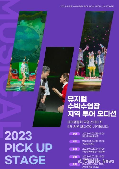 뮤지컬‘수박수영장’지역투어 오디션