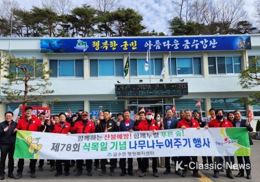 성주군 금수면, 제78회 식목일 기념 나무나누어주기 행사 및 산불조심 캠페인 개최