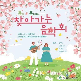 계양구, 찾아가는 음악회 ‘봄(春)을 봄(Look)’ 개최