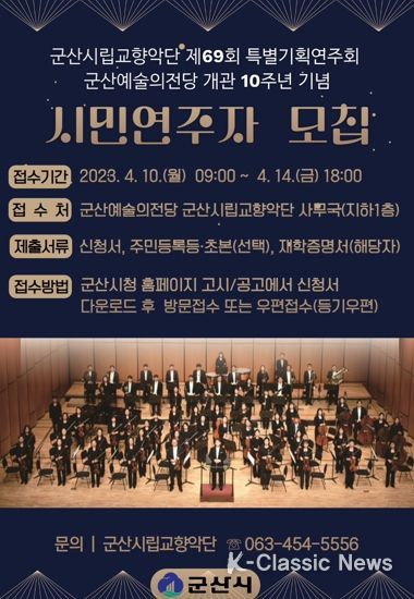 군산시, 시립교향악단'함께하는 우리'시민연주자 모집