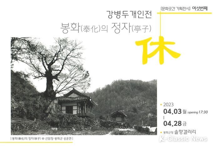 봉화(奉化) 정자(亭子)의 매력을 알리다! 봉화군청 솔향갤러리서 강병두 개인전 개최