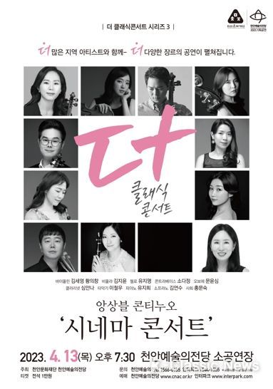 ‘더 클래식 콘서트 시리즈 3 앙상블 콘티누오 - 시네마(영화) 콘서트’ 공연 포스터.