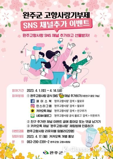 완주군, 고향사랑기부제 SNS 채널추가 이벤트
