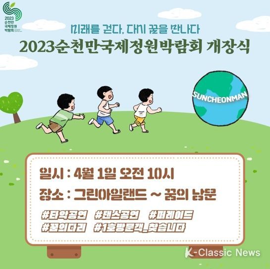 2023정원박람회 개장식 홍보