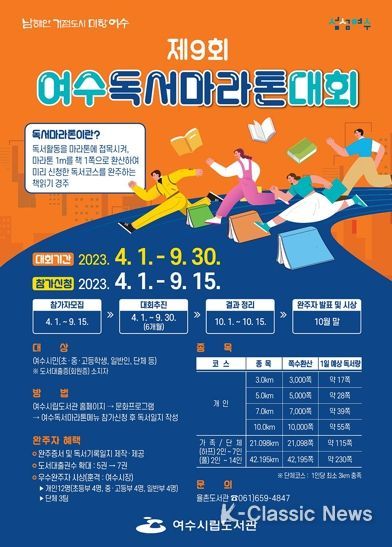 여수시가 책 읽는 문화조성을 위해 4월 1일부터 9월 30일까지 6개월간 ‘제9회 여수독서마라톤대회’를 개최한다.