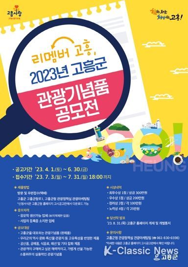 리멤버 고흥, 2023 고흥군 관광기념품 공모전 개최