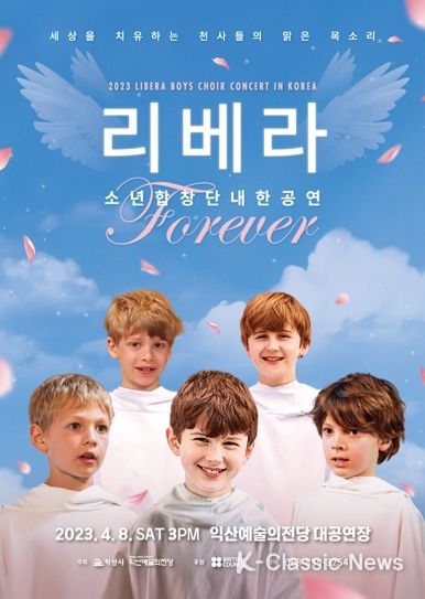 신비한 소년 소프라노, 영국 소년합창단 ‘리베라’ 익산 상륙