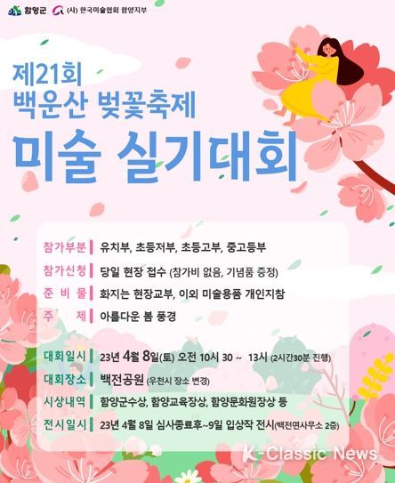 함양군 제21회 백운산 벚꽃축제, 사생(미술)실기대회 개최