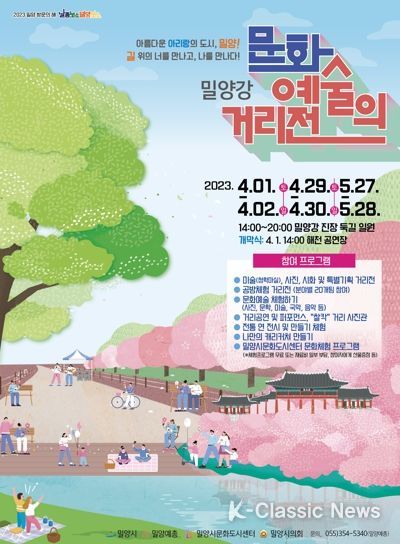 ‘2023년 밀양강 문화예술의 거리전’포스터