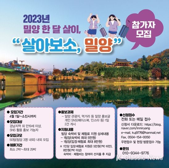 ‘밀양 한 달 살이’참가지 모집 안내문