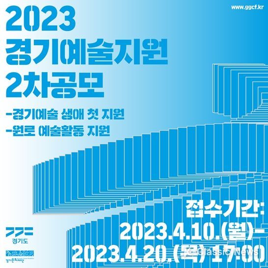 2023 경기예술지원 2차공모 포스터