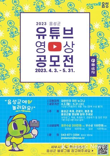 음성군에 놀러와유~!, 음성군 유튜브 공모전 개최