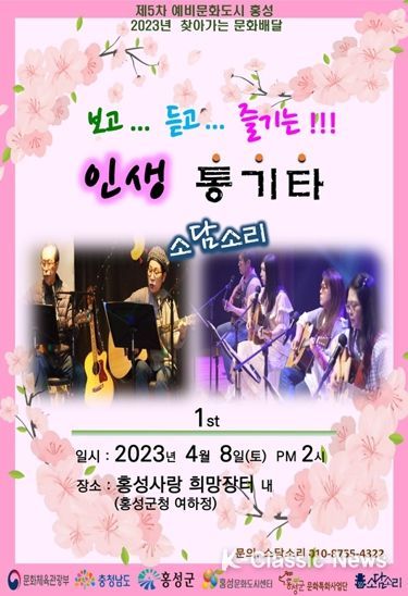 문화도시 홍성, ‘보고 듣고 즐기는 인생 통기타’ 공연 개최