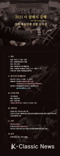 김해시, “지역예술인재 선발 오디션” 개최