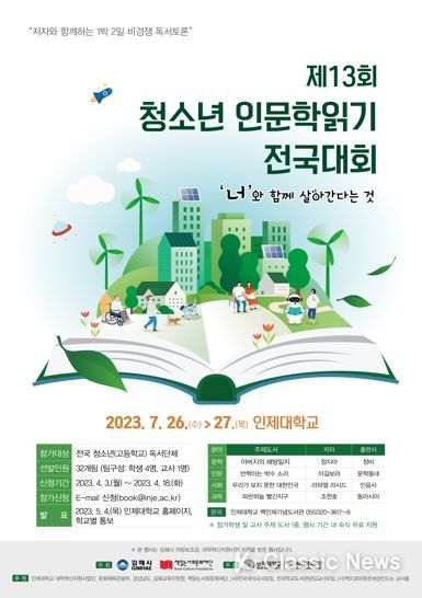 김해시, 제13회 청소년 인문학읽기 전국대회 참가자 접수