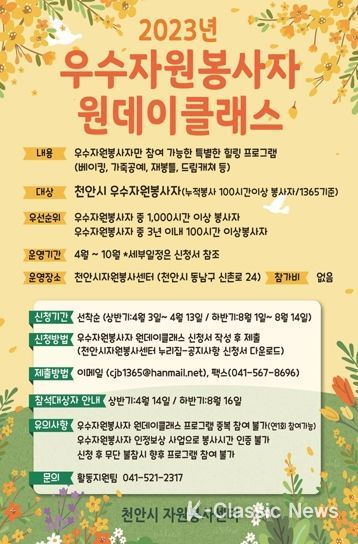 천안시자원봉사센터 우수자원봉사자 일일 강좌(원데이클래스) 홍보물.