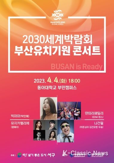 부산 서구, 2030세계박람회 유치 기원 콘서트 개최
