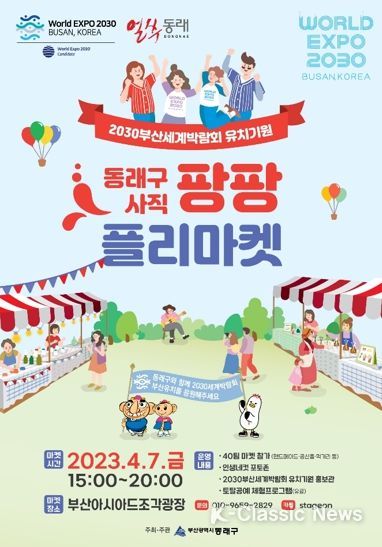 '2030부산세계박람회' 유치 기원 ‘동래구 사직 팡팡!! 플리마켓’ 개최