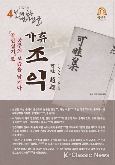 공주시, 4월의 역사 인물 ‘가휴 조익’ 선정