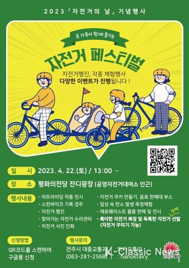 전주시 ‘생태교통수단’ 자전거 축제 열린다!
