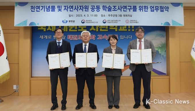 무주군, 자연유산 공동 학술연구 첫 발