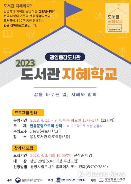 광양용강도서관, 2023년 '도서관 지혜학교' 인문학 강연 운영