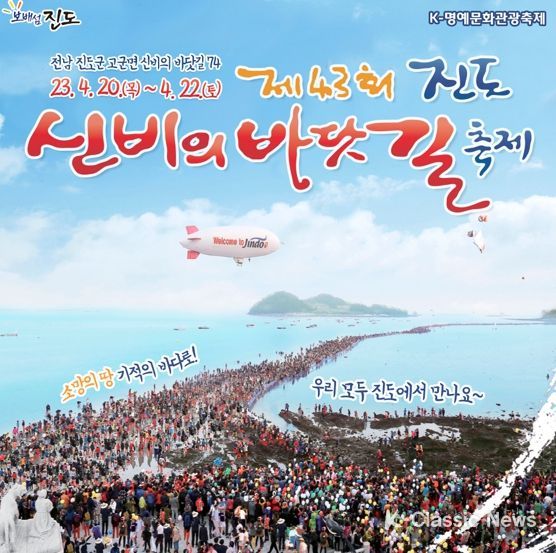 진도 신비의 바닷길 축제 ‘소문내기’ 이벤트 실시