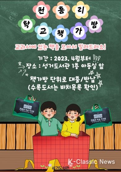 천안시 성거도서관의 ‘천흥리 학교책가방’ 홍보문.