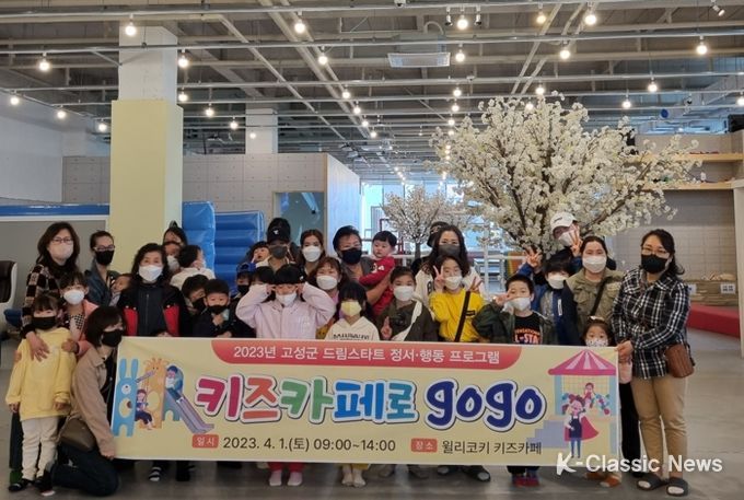 고성군 드림스타트 ‘키즈카페로 gogo’ 즐거운 주말 나들이