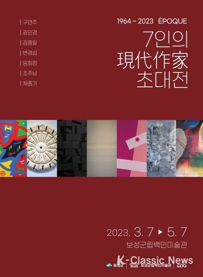 보성군립백민미술관 ‘에뽀끄 7인 현대작가 초대전’ 개최