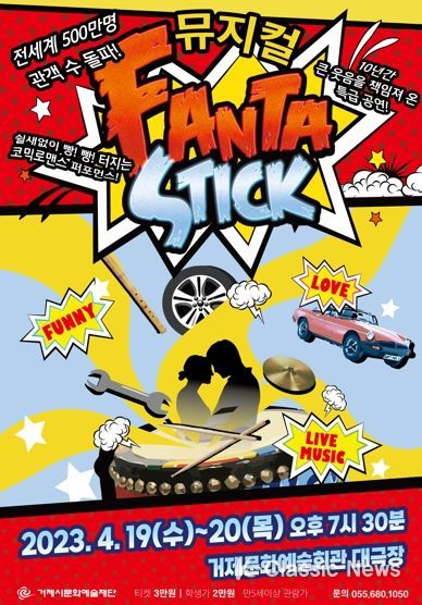 거제시, 전세계 500만이 봤다! 넌버벌 뮤지컬 '판타스틱'