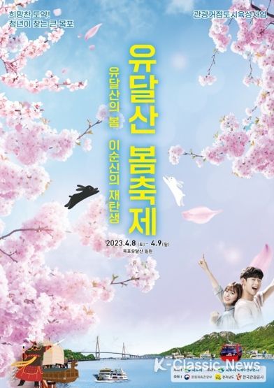 목포시, 2023년 유달산 봄축제 이번 주말 개최