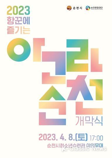 2023 항꾼에 즐기는 아고라 순천 개막식 홍보포스터