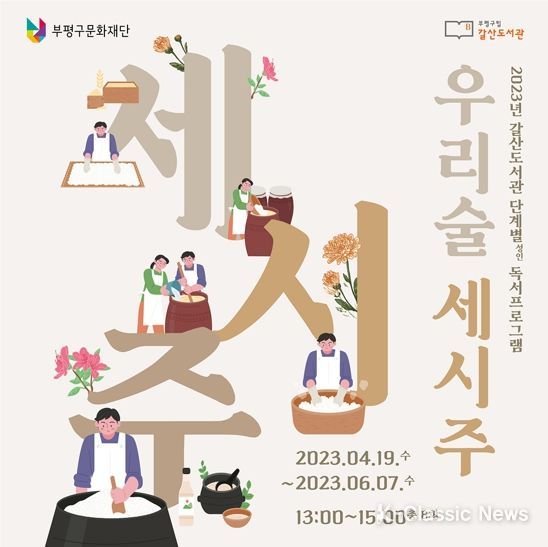 갈산도서관, 성인을 위한 여가·취미 특성화 프로그램 ‘우리술 세시주’참여자 모집