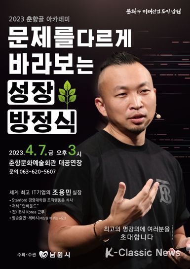 “문제를 바르게 바라보는 성장방정식” 남원시 춘향골아카데미 조용민 실장 초청 강연