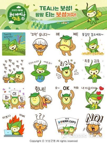 보성군, 보성세계차엑스포 기념 이모티콘 이벤트