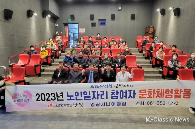 영광시니어클럽, 어르신들의 건강하고 행복한 삶을 위한 문화활동 개최