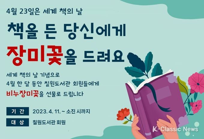 “책을 든 당신에게 장미꽃을 드려요” 함안군립 칠원도서관, 세계 책의 날 기념 장미 비누꽃 증정