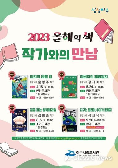 여수시가 책 읽는 문화 확산을 위해 올해의 책 ‘작가와의 만남’을 운영한다.