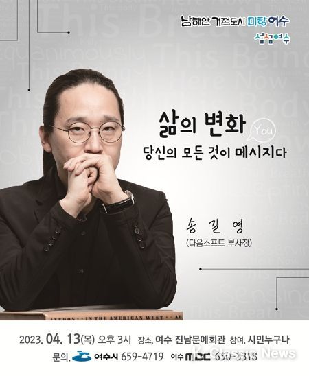 여수시가 오는 13일 오후 3시 진남문예회관에서 빅데이터 전문가 송길영을 초청, ‘4월 여수아카데미 시민교양강좌’를 개최한다.