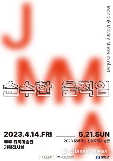 2023 찾아가는 전북도립미술관 ‘무주’ 개최