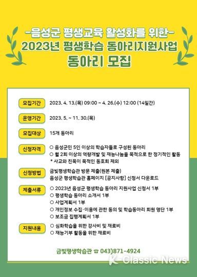 2023년 음성군 평생학습 동아리 신청하세요~