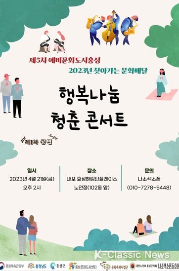 문화도시 홍성, 따스한 ‘행복나눔 청춘 콘서트’ 공연 개최