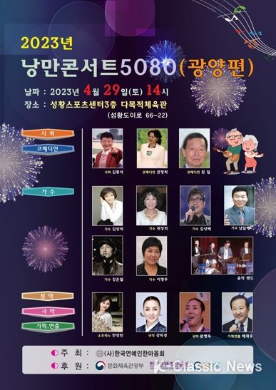 광양시, 추억의 인기가수와 함께하는 ‘2023년 낭만콘서트 5080’