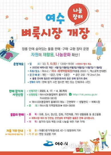 나눔과 소통의 장 ‘여수 벼룩시장’이 오는 5월 6일 여수 세계박람회장에서 개장한다.