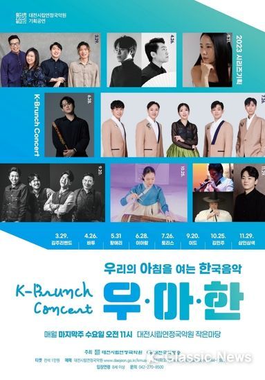 대전시립연정국악원, 기획시리즈 K-브런치 콘서트 '우·아·한' 공연