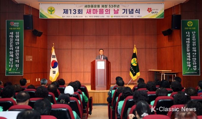 태안군, ‘새마을운동 제창 53주년’ 맞이 새마을의 날 행사 성료