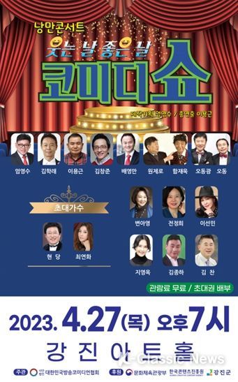 강진군 왕년의 개그 스타, 다 모였다!